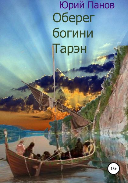 Обложка книги  «Оберег богини Тарэн»