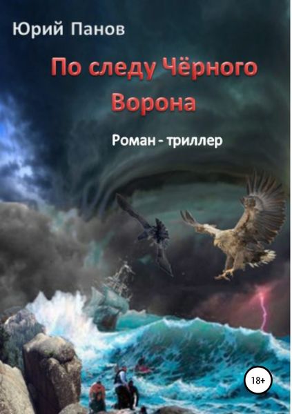 Обложка книги  «По следу Чёрного Ворона»