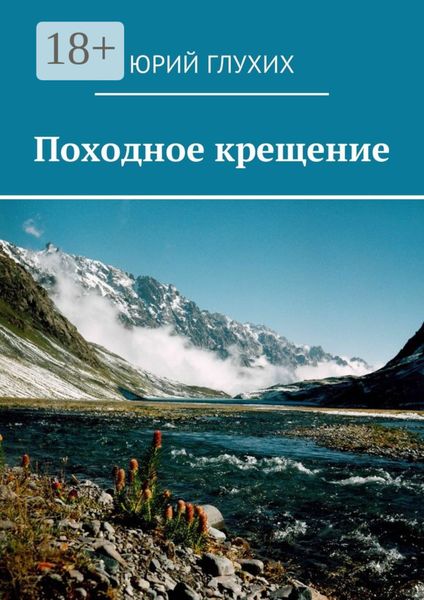 Обложка книги «Походное крещение»