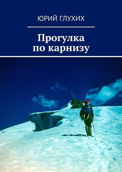 Обложка книги «Прогулка по карнизу»