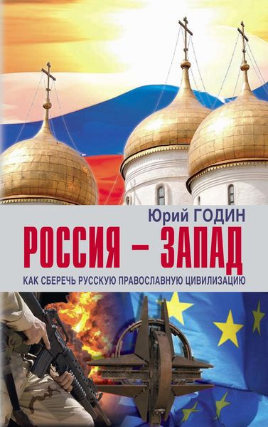Обложка книги «Россия – Запад. Как сберечь Русскую православную цивилизацию (ситуационный анализ).»