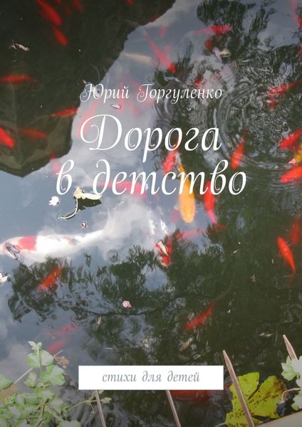 Обложка книги  «Дорога в детство. Стихи для детей»