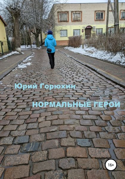 Обложка книги  «Нормальные герои»