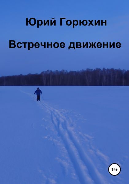 Обложка книги  «Встречное движение»