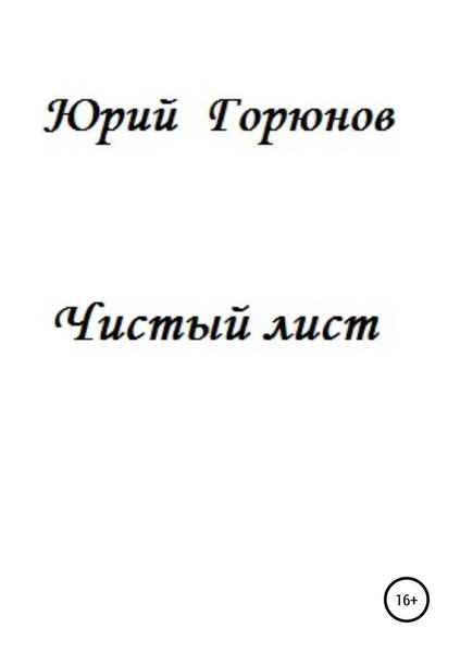 Обложка книги  «Чистый лист»