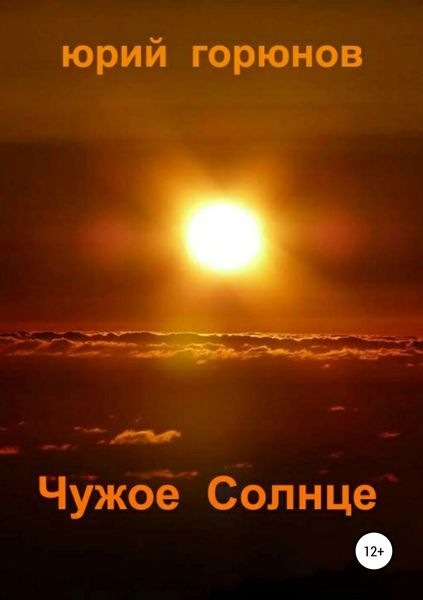 Обложка книги «Чужое Солнце»