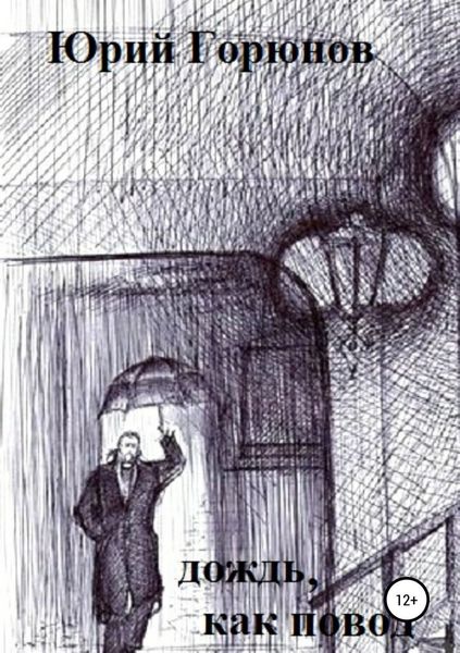 Обложка книги  «Дождь как повод»