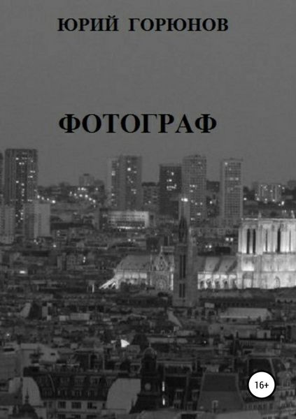 Обложка книги  «Фотограф»