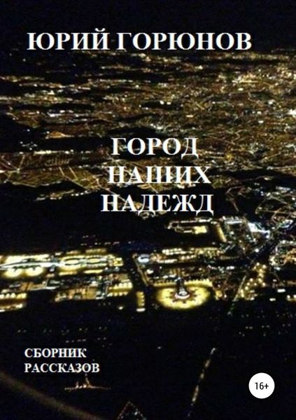 Обложка книги  «Город наших надежд»