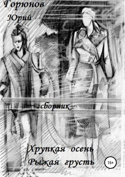 Обложка книги  «Хрупкая осень»