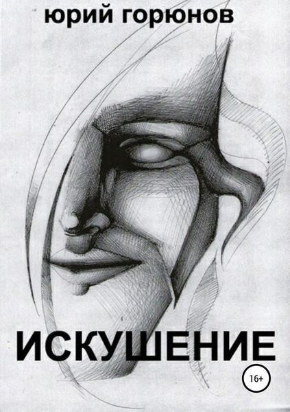 Обложка книги  «Искушение»