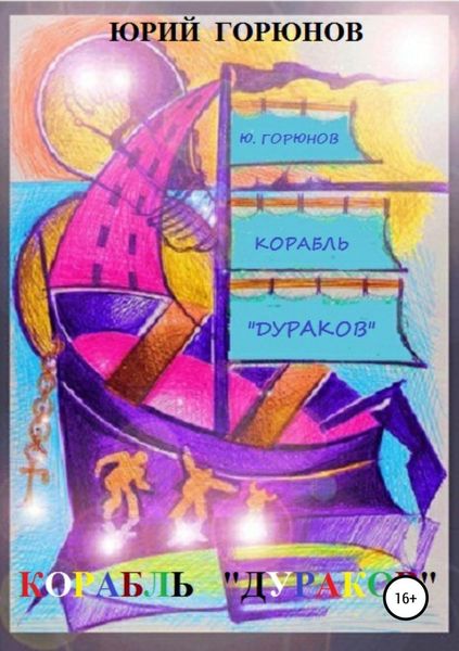 Обложка книги «Корабль дураков»