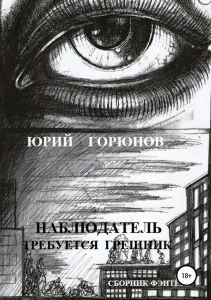 Обложка книги  «Наблюдатель»