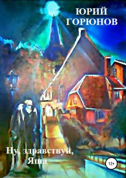 Обложка книги  «Ну, здравствуй, Яша»
