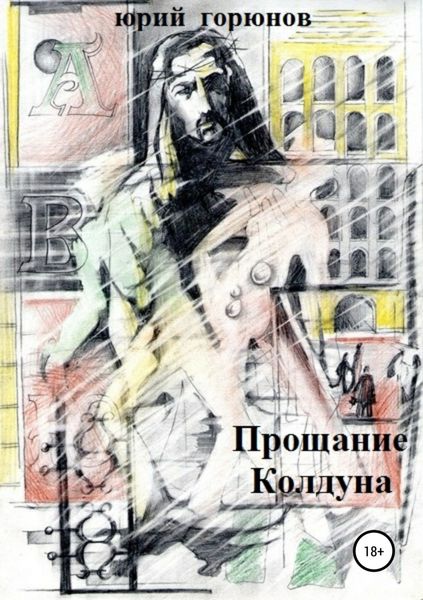 Обложка книги  «Прощание Колдуна»