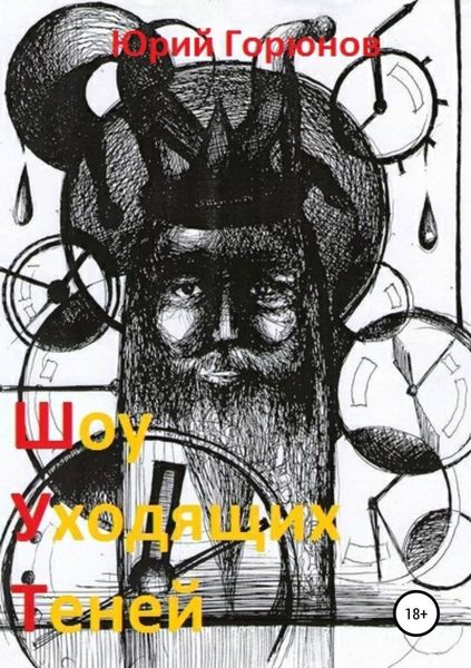 Обложка книги  «Шоу уходящих теней»
