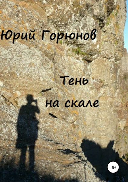 Обложка книги  «Тень на скале»