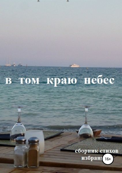 Обложка книги  «В том краю небес»