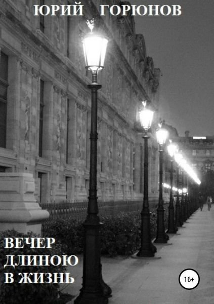 Обложка книги  «Вечер длиною в жизнь»