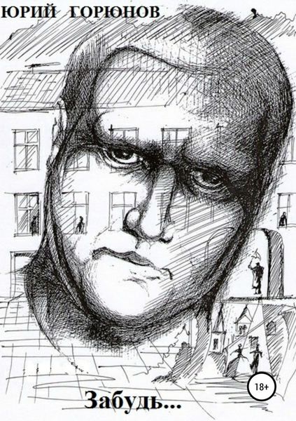 Обложка книги «Забудь…»