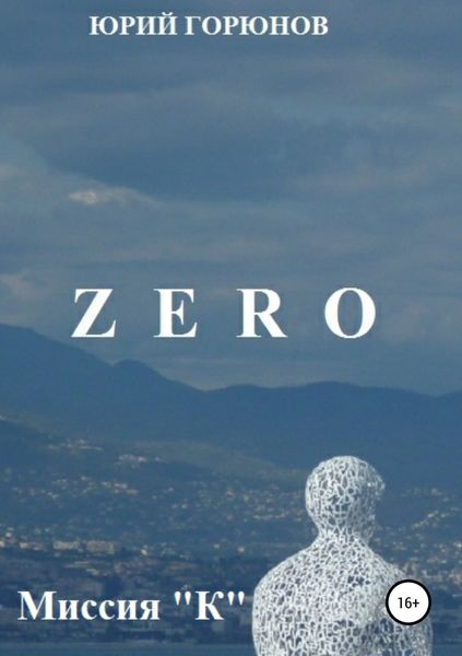 Обложка книги  «Zero. Миссия "К"»