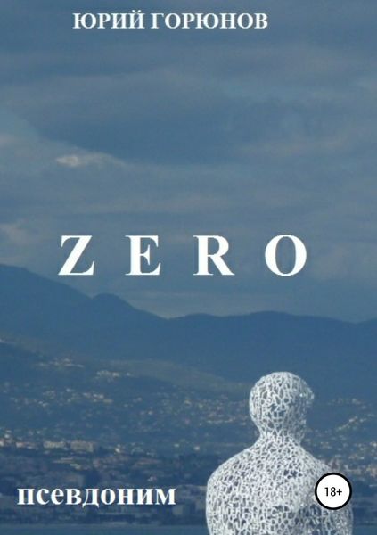 Обложка книги  «ZERO – псевдоним»
