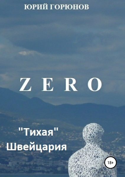 Обложка книги  «Zero. «Тихая» Швейцария»