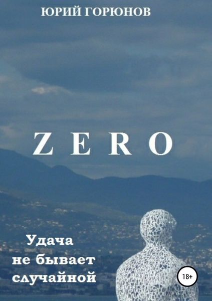 Обложка книги  «Zero. Удача не бывает случайной»