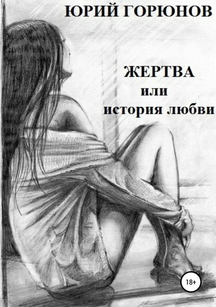 Обложка книги «Жертва, или История любви»