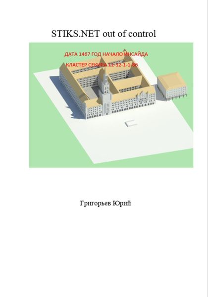 Обложка книги  «Миры Артёма Каменистого. STIKS.NET out of control»