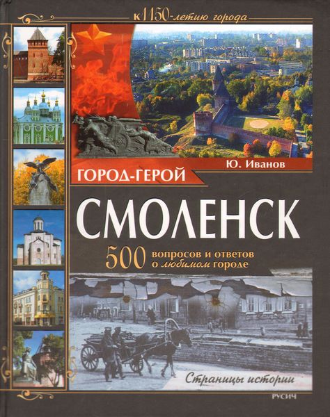Обложка книги  «Город-герой Смоленск. 500 вопросов и ответов о любимом городе»