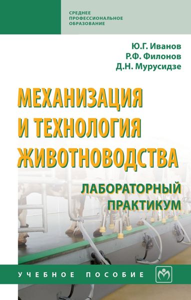 Обложка книги  «Механизация и технология животноводства: лабораторный практикум»