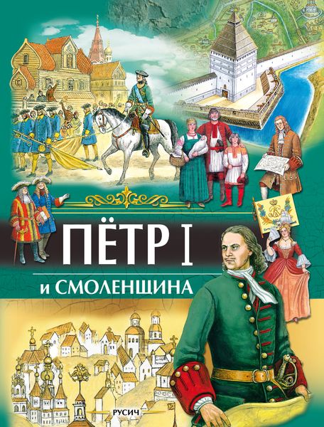 Обложка книги «Петр I и Смоленщина»