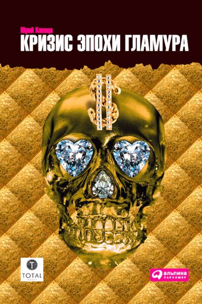 Обложка книги  «Кризис эпохи гламура»