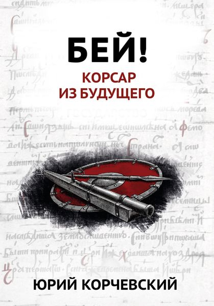 Обложка книги  «Бей! Корсар из будущего»