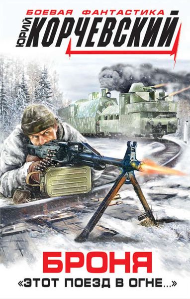 Обложка книги  «Броня. «Этот поезд в огне…»»