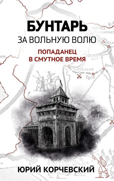 Обложка книги  «Бунтарь. За вольную волю!»