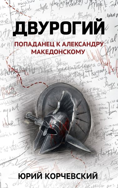 Обложка книги  «Двурогий. Попаданец к Александру Македонскому»