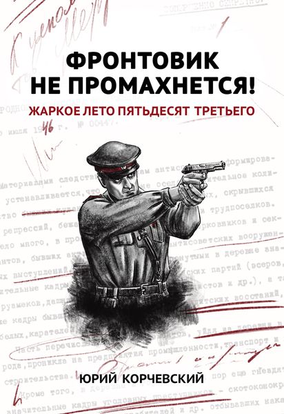 Обложка книги  «Фронтовик не промахнется! Жаркое лето пятьдесят третьего»