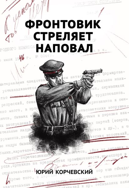 Обложка книги  «Фронтовик стреляет наповал»