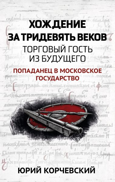 Обложка книги  «Хождение за тридевять веков. Торговый гость из будущего»