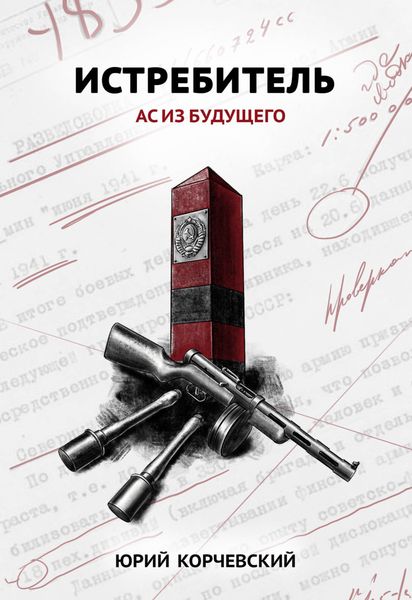 Обложка книги  «Истребитель. Ас из будущего»