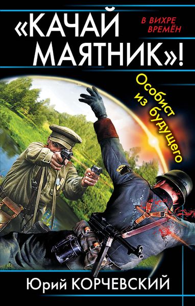 Обложка книги  ««Качай маятник»! Особист из будущего»