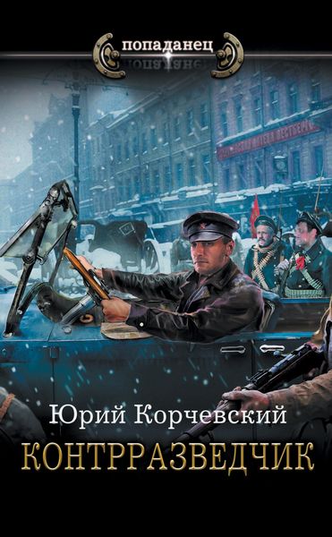 Обложка книги  «Контрразведчик»