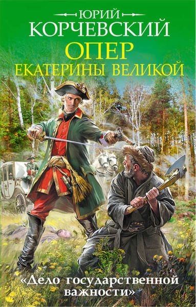 Обложка книги  «Опер Екатерины Великой. «Дело государственной важности»»
