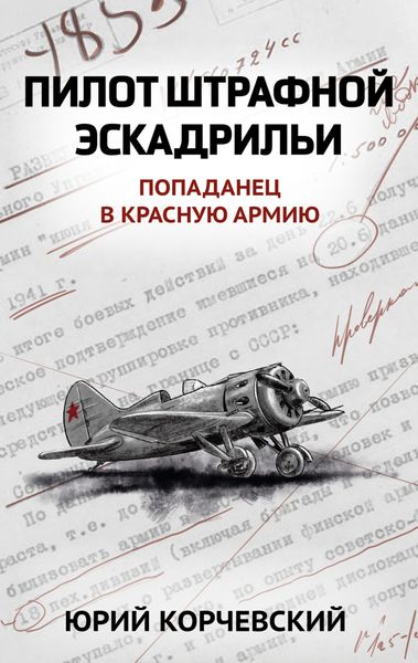 Обложка книги  «Пилот штрафной эскадрильи»