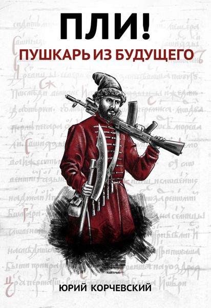 Обложка книги  «Пли! Пушкарь из будущего»