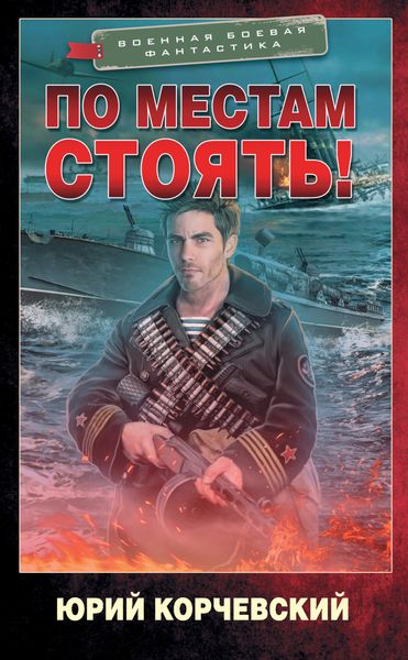 Обложка книги  «По местам стоять!»