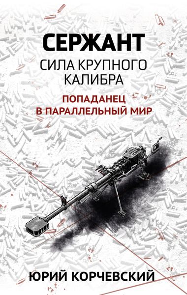 Обложка книги  «Сержант. Сила крупного калибра»