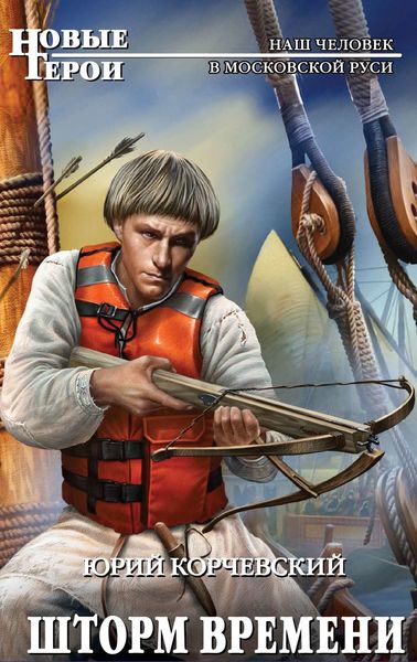 Обложка книги  «Шторм Времени»